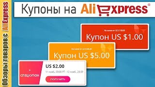 Как ловить купоны на алиэкспресс 2020