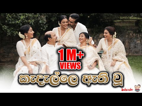 කැදැල්ලෙ ඇති වූ | Kedelle Aethi Wu - Dinakshie Priyasad