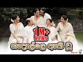 කැදැල්ලෙ ඇති වූ Kedelle Aethi Wu Dinakshie Priyasad