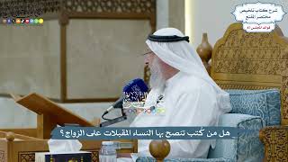 4039 - هل من كُتب تنصح بها النساء المقبلات على الزواج؟ - عثمان الخميس