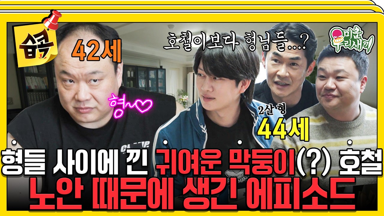 [#습콕📌] 동생 맞는데 자꾸 존댓말 나오게 만드는 이호철의 비주얼😅 노안이라서 생긴 억울한 일들 대?