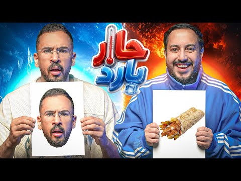 حار بارد مع اودين 🔥🧊