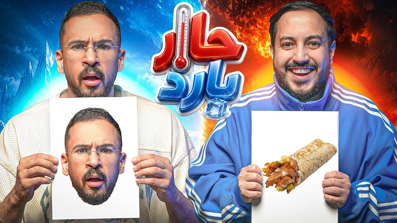 حار بارد مع اودين 🔥🧊