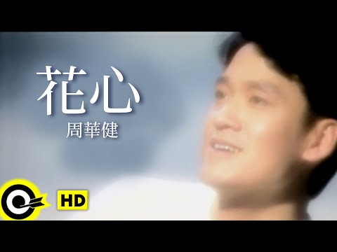 周華健 Wakin Chau【花心 The flowery heart】Official Music Video