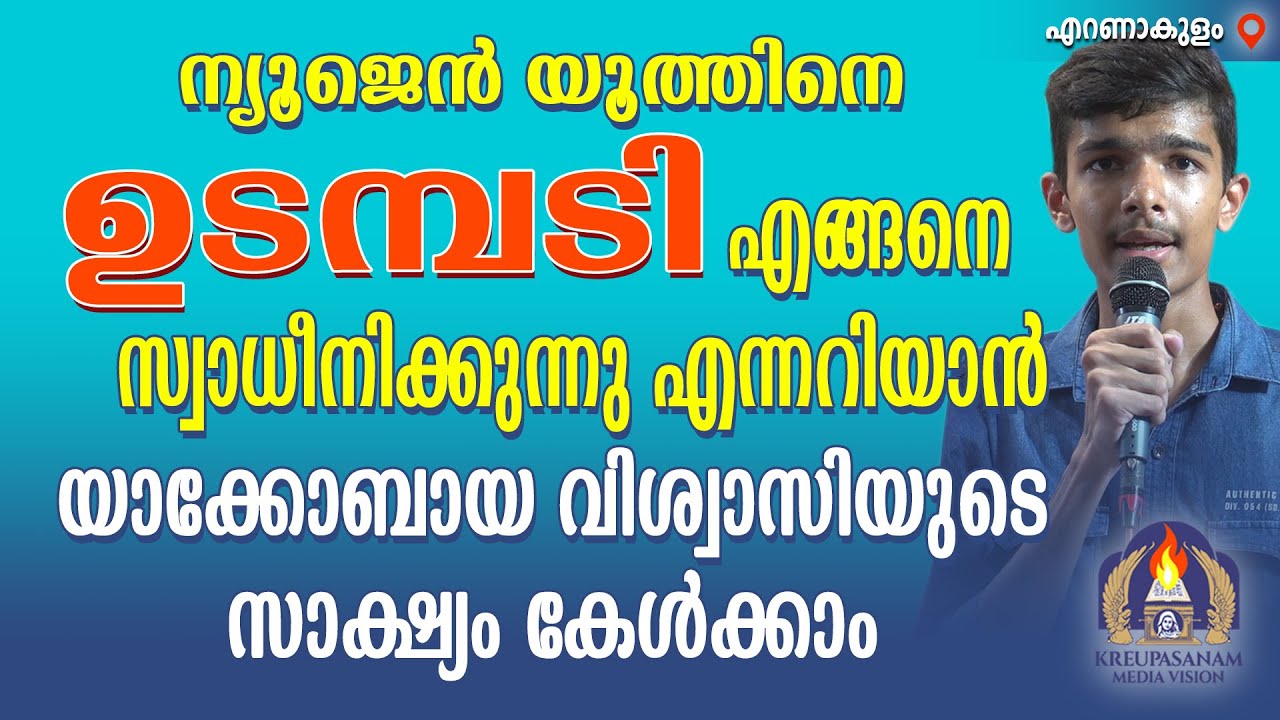 ന്യൂജെൻ യൂത്തിനെ ഉടമ്പടി എങ്ങനെ സ്വാധീനിക്കുന്നു എന്നറിയാൻ യാക്കോബായ വിശ്വാസിയുടെ സാക്ഷ്യം കേൾക്കാം