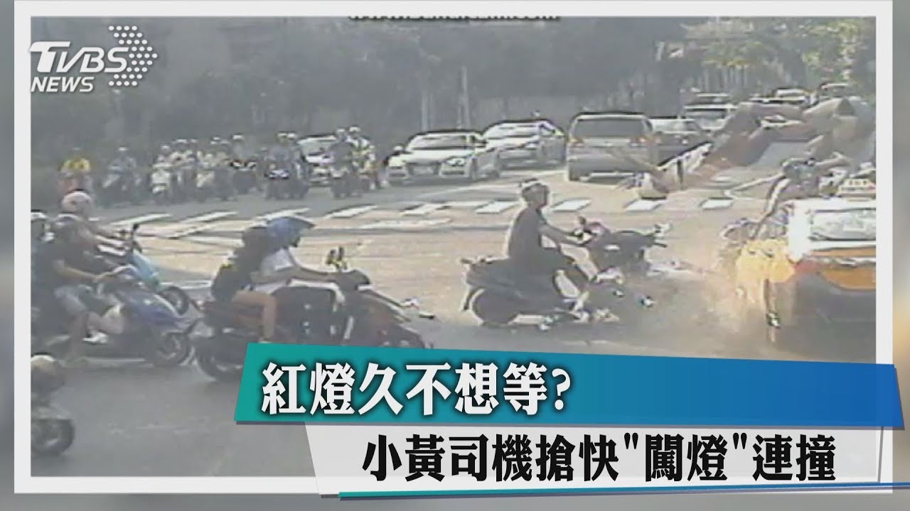 紅燈久不想等? 小黃司機搶快「闖燈」連撞