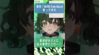 【切抜】歌枠好きさんに出会いたい❕ 海色 歌ってみた🌊🚢✨ #vtuber #新人vtuber #karaoke  shorts