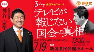 参政党 新潟 7月19日 けやき通り交差点からライブ配備