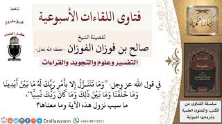 ما سبب نزول وما معنى الآية وما نتنزل إلا بأمر ربك لمعالي الشيخ صالح الفوزان image