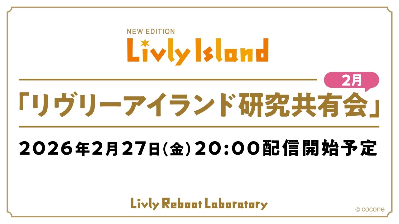 【LIVE配信】2026年2月27日（金）「リヴリーアイランド研究共有会」