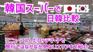 【韓国旅行】旅行では見る時間の無い日韓のおもしろい違いをリニューアル後のロッテマートでご紹介❗️