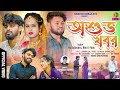 Asubha Khabar অশুভ খবর Kundan Kumar Sailendra Ritu New Purulia Video Sad Song