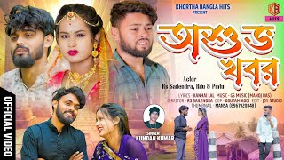 Download lagu Asubha Khabar - অশুভ খবর  !! Kundan Kumar !! Sailendra - Ritu !! New Purulia Video Sad Song mp3