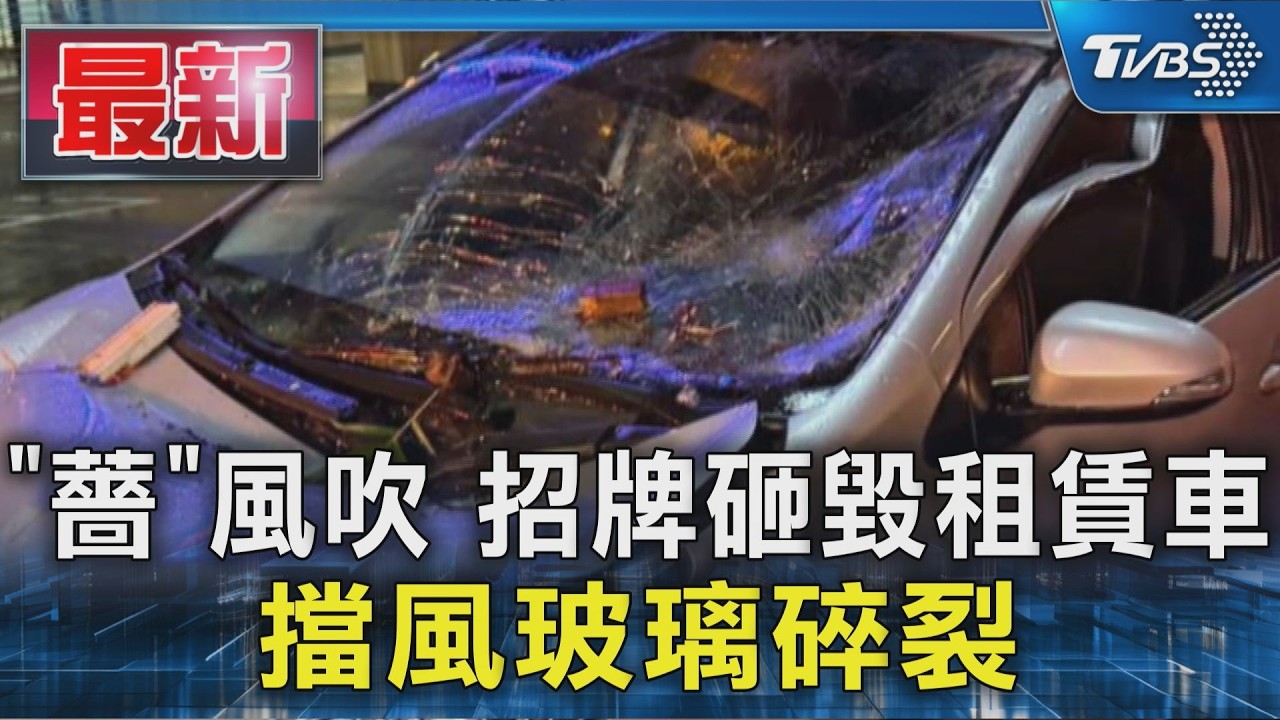 「薔」風吹 招牌砸毀租賃車 擋風玻璃碎裂｜TVBS新聞 @TVBSNEWS01