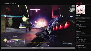 Destiny2 　彷徨のシーズン記録配信　エラー落ちひどいがやっていく～
