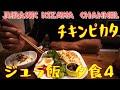 これは美味い!!緩めのダイエット中の夕食/鶏胸肉アレンジ・チキンピカタ【ジュラ飯】