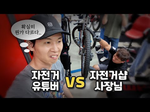 13년차 자덕 vs 20년차 샵 사장님 자전거 정비 실력은 얼마나 차이날까?