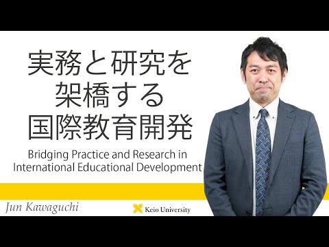 慶應義塾研究者紹介動画「実務と研究を架橋する国際教育開発」慶應義塾大学文学部・ 川口純准教授