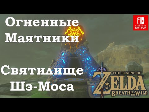 Огненные Маятники / Swinging Flames. Святилище Шэ Моса / Shae Mo' Sah Shrine. The Legend of Zelda.