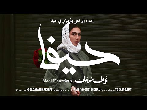 Noel Kharman - HAIFA / نويل خرمان - حيفا