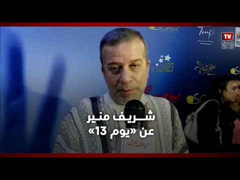 شريف منير عن "يوم 13" كنت خايف من تجربة تقديم فيلم رعب