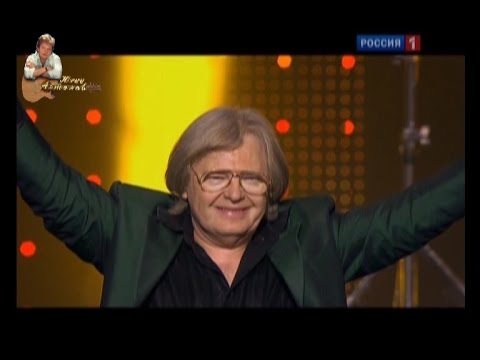 Юрий Антонов в юбилейном концерте "Я не жалею ни о чем". 2010