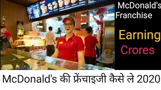 How to Start a McDonald's Franchise in India 2020 🔥 Step by Step Process McDonald's की फ्रेंचाइजी