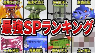 【環境崩壊】新シーズンの最強スペシャルランキングTOP12をまとめてみた（ゆっくり解説）【スプラトゥーン３】【スプラ３】