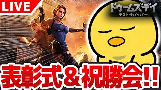【#ドゥームズデイ】イベント２位入賞！ 皆さんお疲れ様でした！！ 表彰式＆祝勝会配信！！  【#PR】