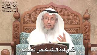 2757 - شهادة الشخص لعبده - عثمان الخميس
