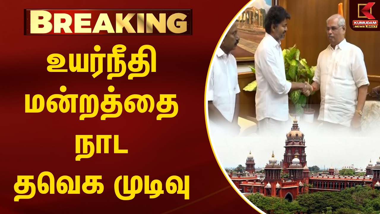 BREAKING : உயர்நீதிமன்றத்தை நாட தவெக முடிவு | TVK Vijay Meets TamilNadu Governor | Kumudam