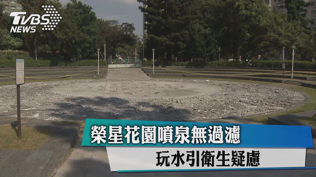 水髒禁玩？榮星花園噴泉禁入民眾無視