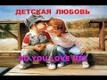 А ТЫ МЕНЯ ЛЮБИШЬ? - АГА!!! DO YOU LOVE ME? 