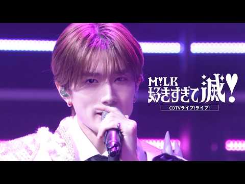【期間限定公開】M!LK - 好きすぎて滅！(from CDTVライブ！ライブ！)