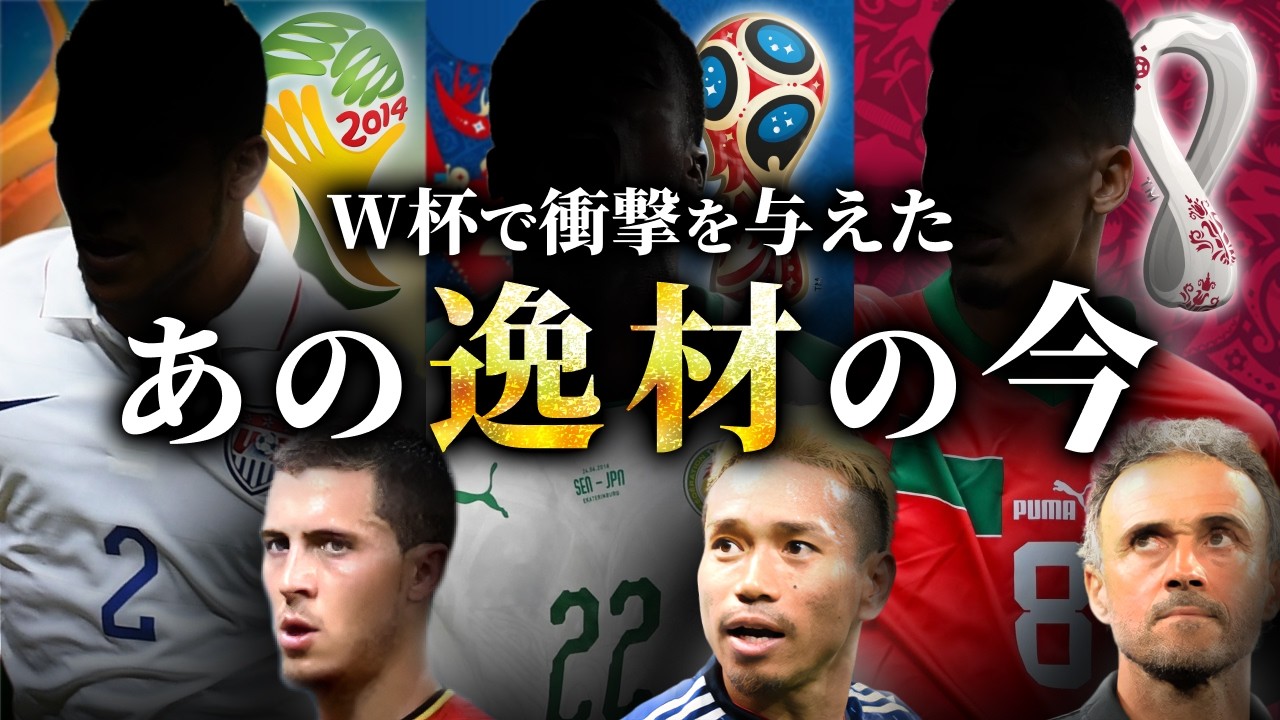 彼は誰！？W杯で世界を驚かせたブレイクスター36人の“今”【ワールドカップ】