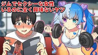 失恋フラグちゃん登場 - ジムでセクシー女性いるのに全く興味ないヤツ【アニメ】【漫画動画】