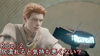 【生声実況】スターウォーズ：ジェダイフォールンオーダー Rebel.2