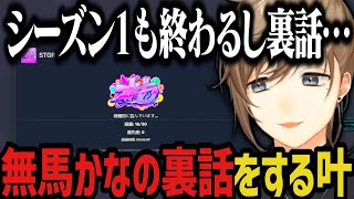 【まとめ】無馬かなの裏話をする叶【叶/にじさんじ切り抜き/ストグラ切り抜き】