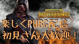【PUBG】 【生放送】PUBGやる！初見さん大歓迎！気軽にコメントしてね！
