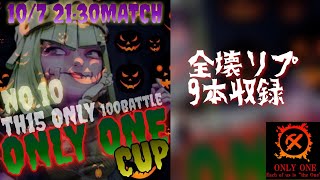 【coc th15】第10回オンリーワンカップから全壊リプ9本ご紹介✨