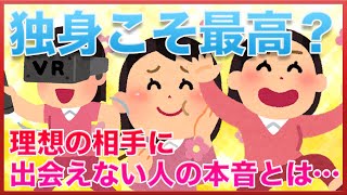 理想の相手に出逢えないなら独身でいいと思ってたけどその結果・・【女子会の部屋】#婚活 #悩み #愚痴 #相談