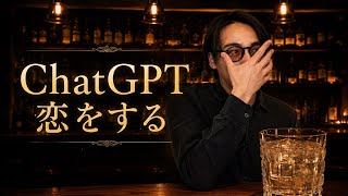 ChatGPTの恋愛相談。