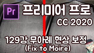 프리미어 프로 CC 2020 초보 강좌 #129 무아레현상 보정 (Fix to Moire)