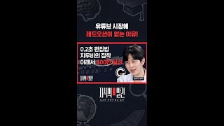 알고리즘은 기적적인 시스템.. 적당한 레드오션이 가장 진입하기 좋다 / 지식의발견 #shorts