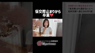 仮交際止まりから卒業❤️ ＃恋愛相談＃恋愛＃婚活