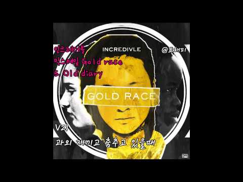 Incredivle 인크레더블 Mixtape 믹스테잎 Gold race 5. Old diary 가사