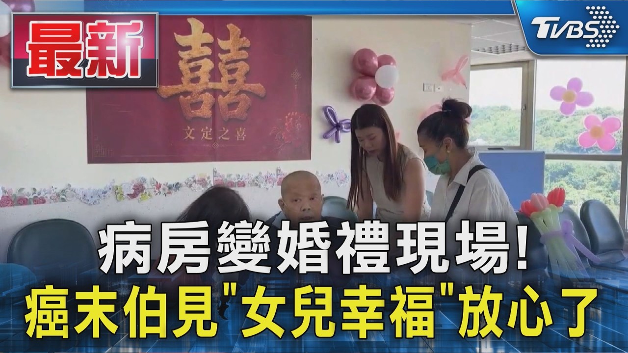 病房變婚禮現場! 癌末伯見「女兒幸福」放心了|TVBS新聞 @TVBSNEWS01