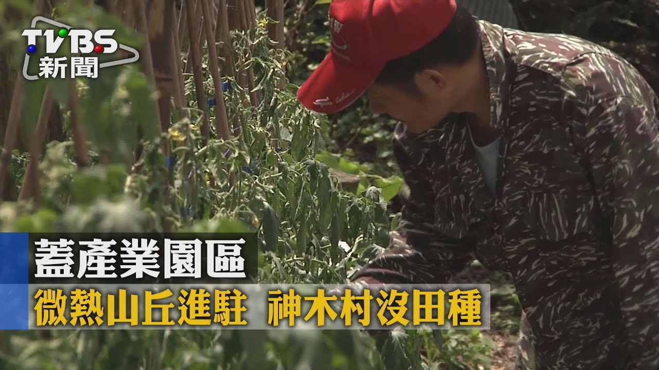 蓋產業園區縣府收回土地 神木村沒田種