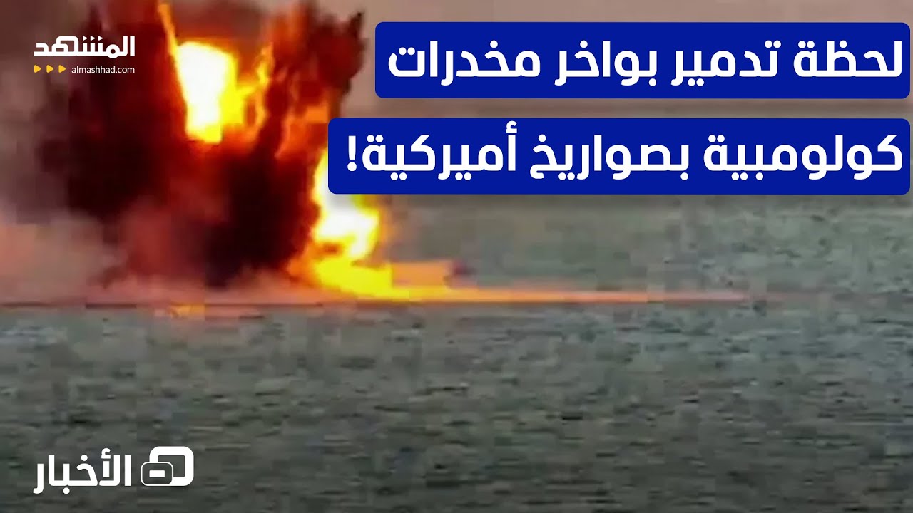 شاهد.. الجيش الأميركي يقنص بواخر كولومبية لتهريب المخدرات – نشرة اليوم