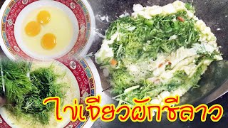 ไข่เจียวผักชีลาว เมนูอร่อยน่าทานมาก @Ake.248